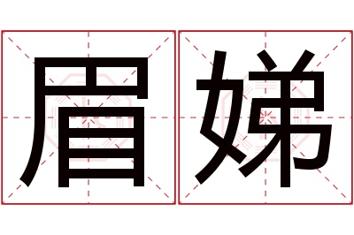 眉娣名字寓意