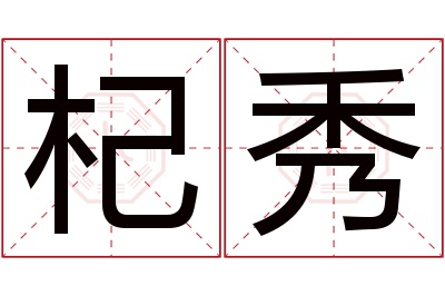 杞秀名字寓意