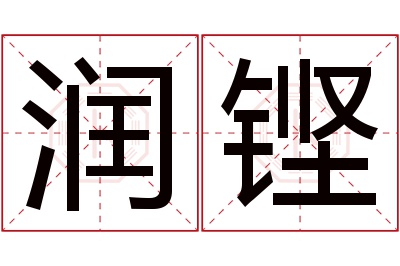 润铿名字寓意