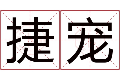 捷宠名字寓意