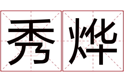 秀烨名字寓意