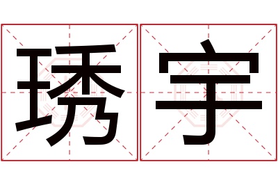 琇宇名字寓意 琇宇名字寓意