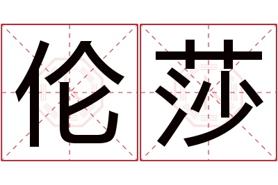 伦莎名字寓意 伦莎名字寓意