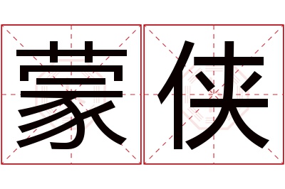 蒙侠名字寓意