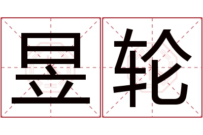 昱轮名字寓意