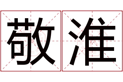敬淮名字寓意 敬淮名字寓意