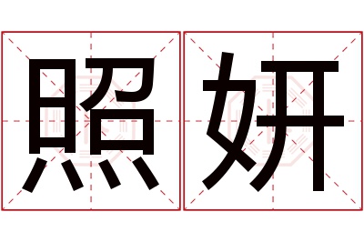 照妍名字寓意 照妍名字寓意