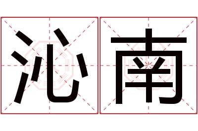 沁南名字寓意