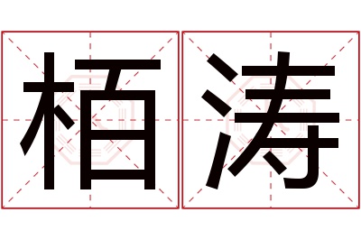 栢涛名字寓意