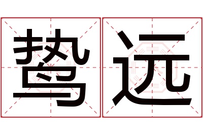 鸷远名字寓意 鸷远名字寓意