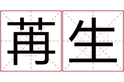 苒生名字寓意