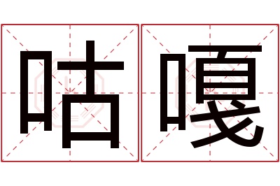 咕嘎名字寓意 咕嘎名字寓意