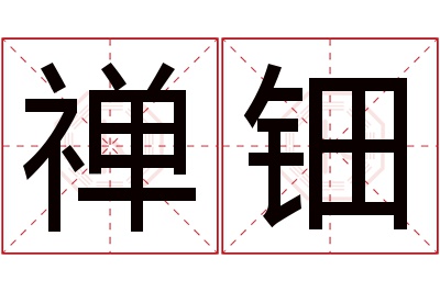 禅钿名字寓意 禅钿名字寓意
