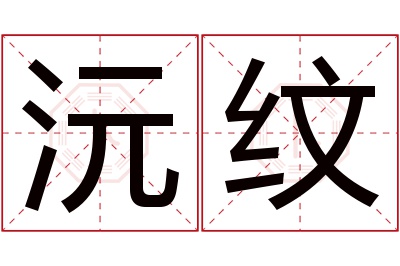 沅纹名字寓意 沅纹名字寓意