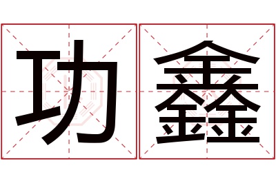 功鑫名字寓意 功鑫名字寓意
