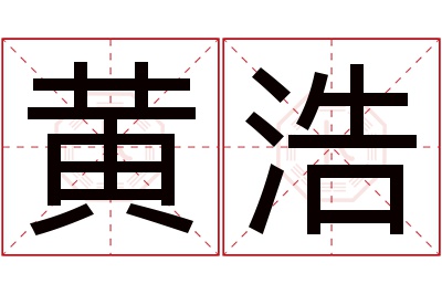 黄浩名字寓意 黄浩名字寓意