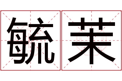 毓茉名字寓意 毓茉名字寓意