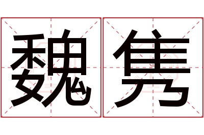 魏隽名字寓意