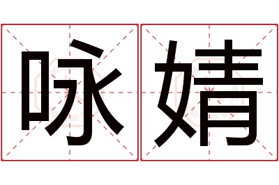 咏婧名字寓意 咏婧名字寓意