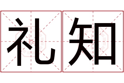 礼知名字寓意