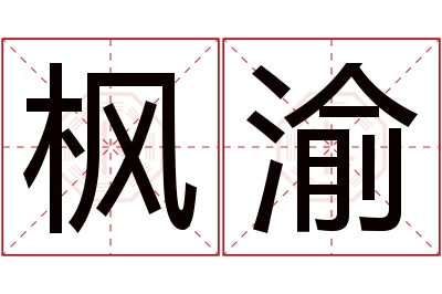 枫渝名字寓意