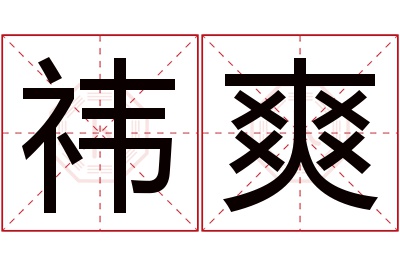 祎爽名字寓意 祎爽名字寓意