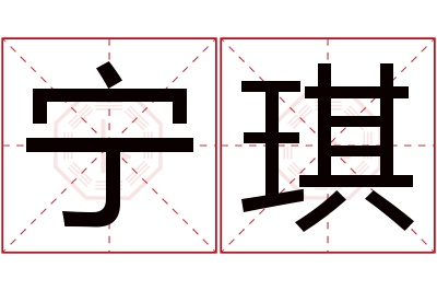 宁琪名字寓意