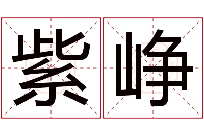紫峥名字寓意
