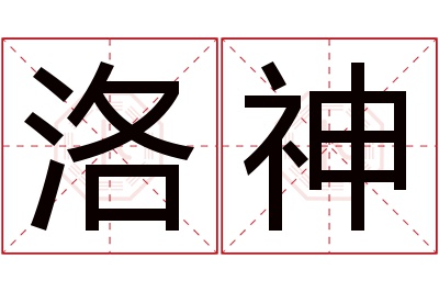 洛神名字寓意