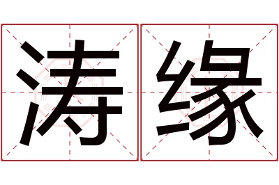 涛缘名字寓意