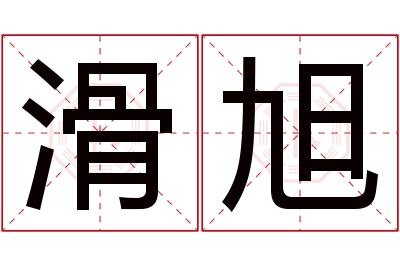 滑旭名字寓意 滑旭名字寓意