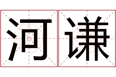 河谦名字寓意