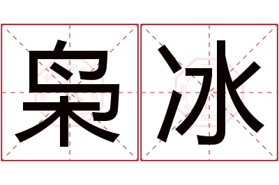 枭冰名字寓意