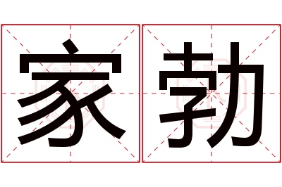 家勃名字寓意