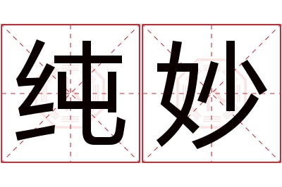纯妙名字寓意 纯妙名字寓意