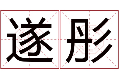 遂彤名字寓意