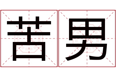 苦男名字寓意 苦男名字寓意