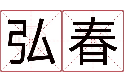 弘春名字寓意 弘春名字寓意