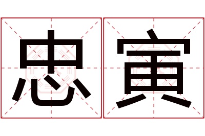 忠寅名字寓意 忠寅名字寓意