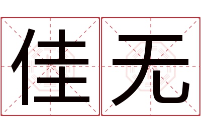 佳无名字寓意 佳无名字寓意