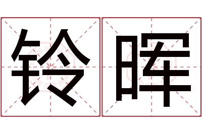 铃晖名字寓意 铃晖名字寓意