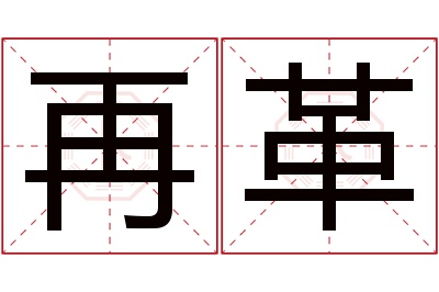 再革名字寓意