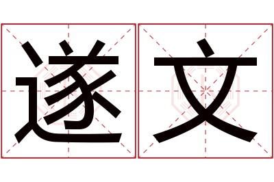遂文名字寓意