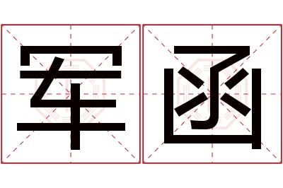 军函名字寓意