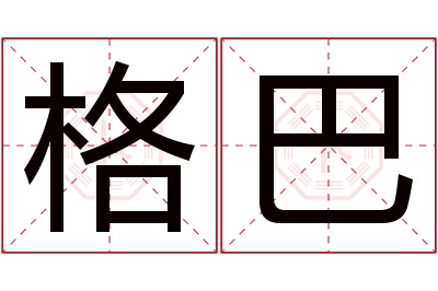 格巴名字寓意 格巴名字寓意
