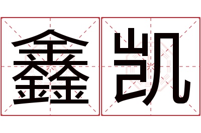 鑫凯名字寓意