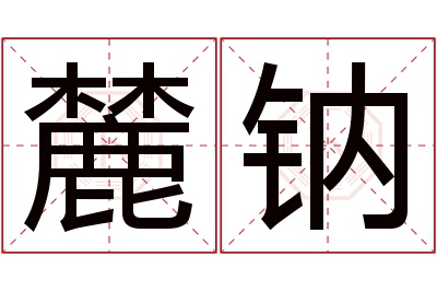 麓钠名字寓意