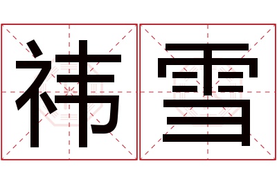祎雪名字寓意 祎雪名字寓意