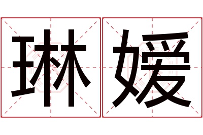 琳嫒名字寓意 琳嫒名字寓意