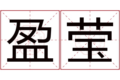 盈莹名字寓意